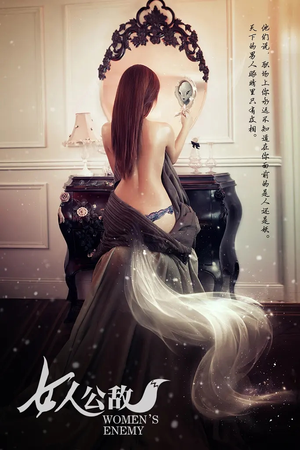 女人公敌（11集）短剧免费看全集