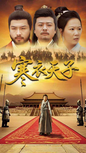 寒衣天子（100集）让你一口气看完短剧