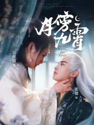月傍九霄（76集）在哪个软件可以免费观看短剧