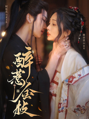 醉惹金枝（61集）精彩短剧看全集