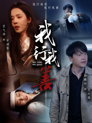 我行我善（53集）都市短剧推荐免费观看