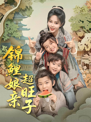 锦鲤娘亲超旺子（90集）排行榜前十的短剧推荐