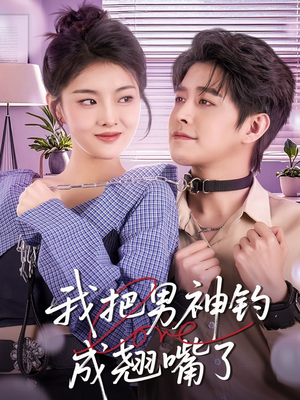 我把男神钓成翘嘴（61集）不用花钱看全剧的短剧平台