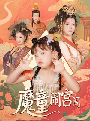 魔童闹宫闱（58集）好看的短剧又来了抢先看
