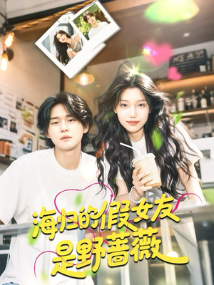 海归的假女友是奶茶妹 （30集）关注我每天分享热门短剧