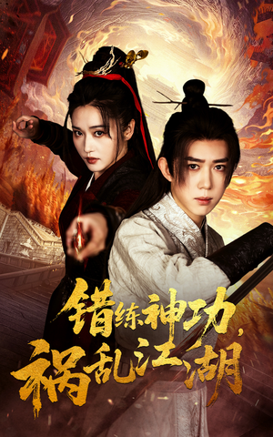 错练神功祸乱江湖（52集）短剧上头又好看