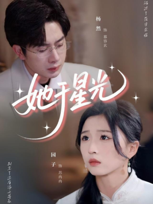 她于星光（58集）短剧大结局完整版免费看