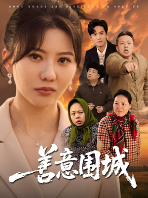 善意围城（80集）一个短剧看全集
