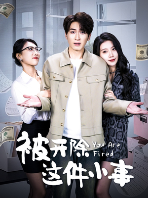 被开除这件小事（90集）短剧全剧终限免畅刷