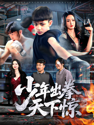 少年出拳天下惊（60集）诚意推荐你们也会喜欢的短剧