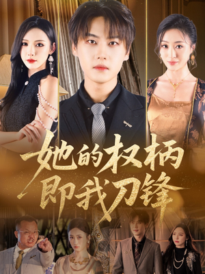 她的权柄即我刀锋（86集）从开头一口气看到短剧大结局