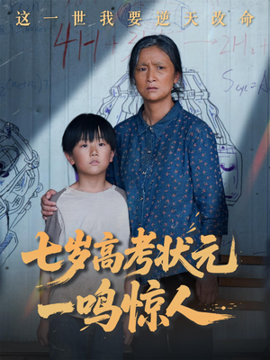 七岁高考状元一鸣惊人（54集）越看越精彩的短剧