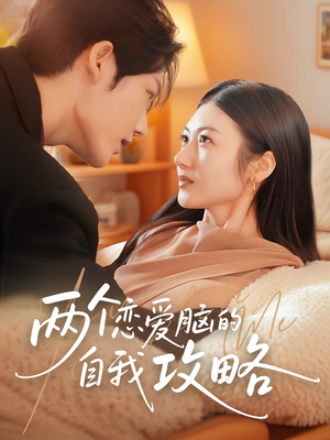 两个恋爱脑的自我攻略（70集）短剧太好看了女主霸气