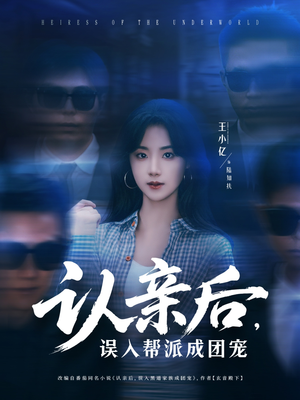 认亲后，误入帮派成团宠（63集）每天更新最火的短剧