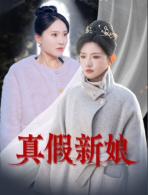 真假新娘（30集）火热短剧正在热播