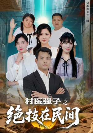 村医强子之绝技在民间（45集）一口气追到短剧大结局