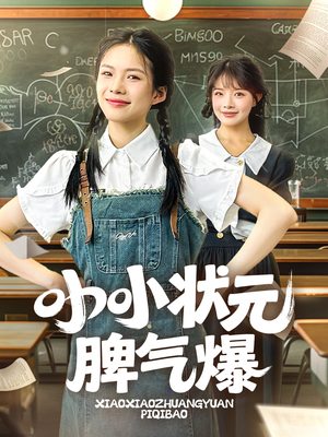 小小状元脾气爆（60集）全网最火催泪短剧