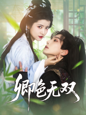 卿色无双（81集）短剧最终章免费合集
