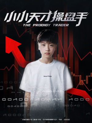 小小天才操盘手（74集）短剧全集大结局