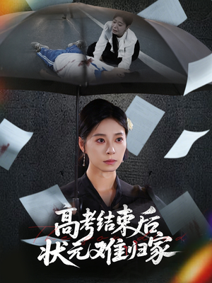 高考结束后状元难归家（52集）最火爆的热门短剧