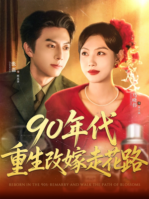 90年代重生改嫁走花路（62集）好看又上头的热播短剧推荐