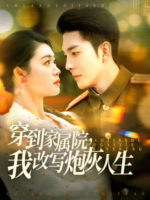 穿到家属院，我改写炮灰人生（117集）精彩短剧追不停