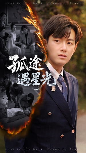 孤途遇星光（55集）一口气看完全集的短剧推荐