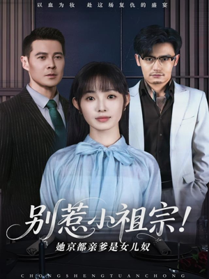 别惹小祖宗！她京都亲爹是女儿奴（90集）河马短剧免费看全集