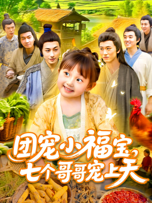 团宠小福宝七个哥哥宠上天（105集）精彩短剧持续更新中