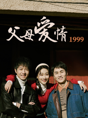 父母爱情1999（63集）短剧完整版大结局