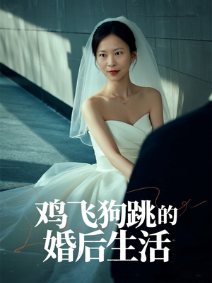 鸡飞狗跳的婚后生活（28集）短剧上头又好看