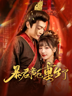 暴君竟也重生了（86集）热播短剧追不停