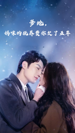 爹地妈咪的抚养费你欠了五年（60集）好看短剧来袭抢先看