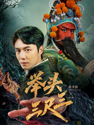 举头三尺三（60集）红果短剧免费看荃集