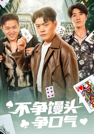 不争馒头争口气（31集）古装重生短剧推荐