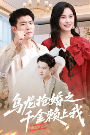 乌龙抢婚之千金赖上我（60集）海量热门短剧免费看