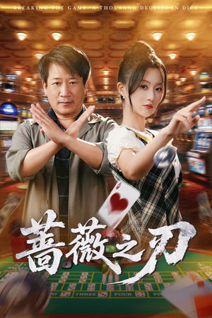 蔷薇之刃（60集）免费短剧在线看全集
