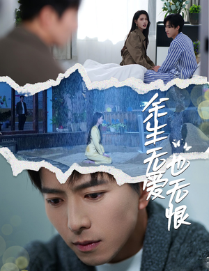 余生无爱也无恨（60集）好看的短剧又来了
