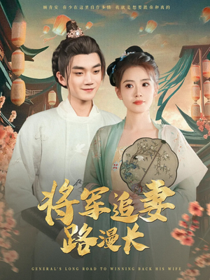 将军追妻路漫长（78集）火爆热播短剧抢先看全集