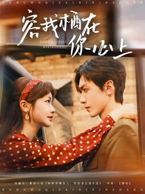 容我栖在你心上（99集）短剧小说在线看