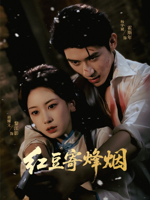 红豆寄烽烟（75集）短剧大结局全集解锁