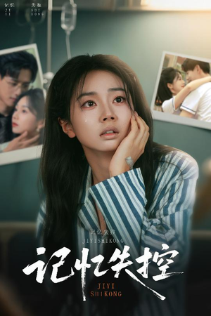 记忆失控（44集）热门短剧排行榜