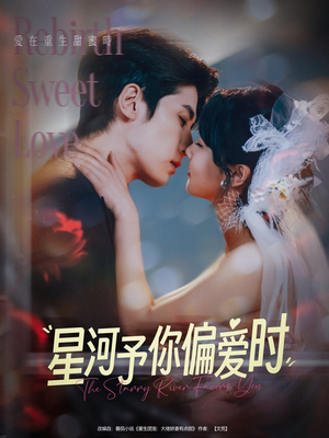 星河予你偏爱时（79集）在线就可以看短剧全集了