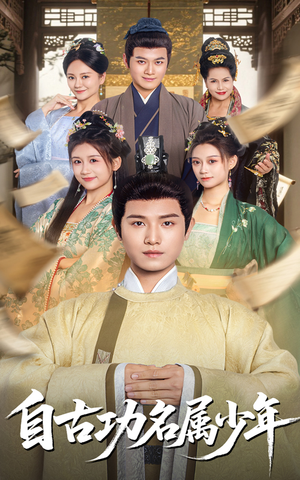 自古功名属少年（61集）在线观看短剧完整版