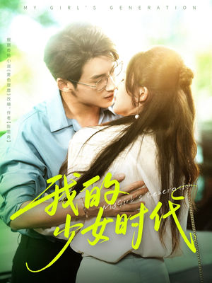 我的少女时代（76集）高清无码短剧免费看