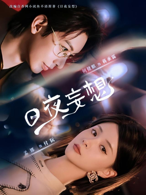 日夜妄想（100集）好看上头的短剧又来了