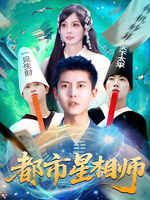 都市星相师（105集）短剧解说推荐好剧