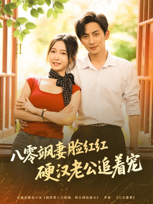 八零飒妻脸红红硬汉老公追着宠（79集）全集短剧免费在线观看