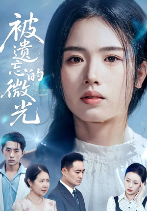 被遗忘的微光（48集）一口气免费看完这部短剧大结局