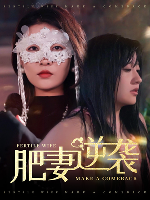 肥妻逆袭，新大号新星（50集）精彩短剧连连免费看